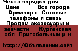 Чехол-зарядка для LG G2 › Цена ­ 500 - Все города, Армавир г. Сотовые телефоны и связь » Продам аксессуары и запчасти   . Курганская обл.,Притобольный р-н